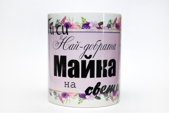 Чаша Най-добрата Майка !